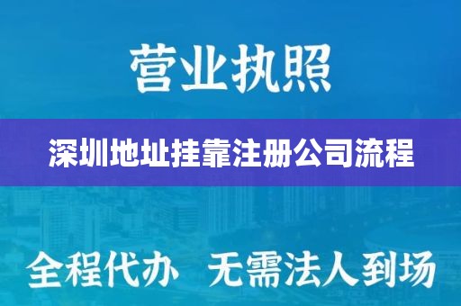 深圳地址挂靠注册公司流程