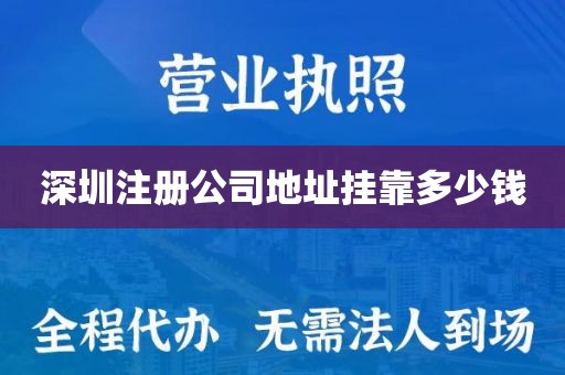 深圳注册公司地址挂靠多少钱