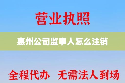 惠州公司监事人怎么注销