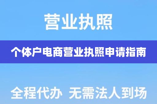 个体户电商营业执照申请指南