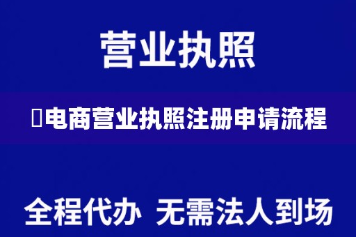 ​电商营业执照注册申请流程