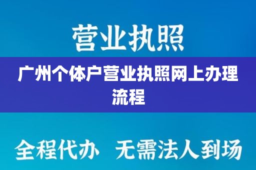 广州个体户营业执照网上办理流程