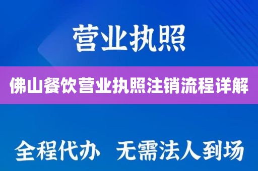 佛山餐饮营业执照注销流程详解