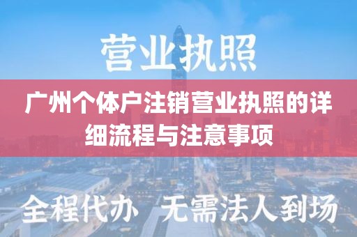 广州个体户注销营业执照的详细流程与注意事项