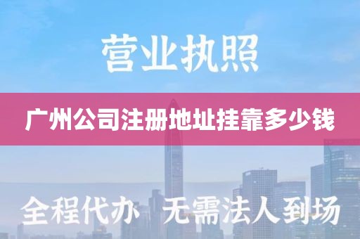 广州公司注册地址挂靠多少钱