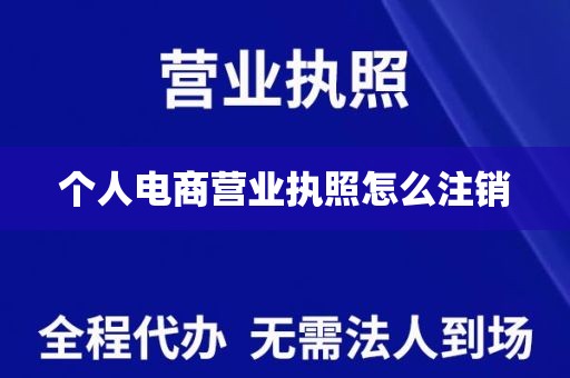 个人电商营业执照怎么注销