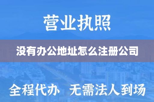 没有办公地址怎么注册公司