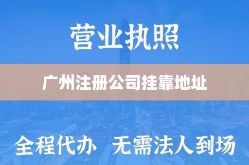 广州注册公司挂靠地址