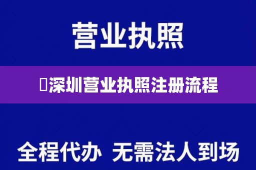 深圳营业执照注册流程