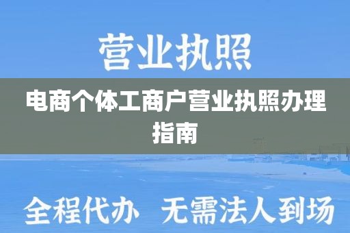 电商个体工商户营业执照办理指南